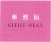 事務服
